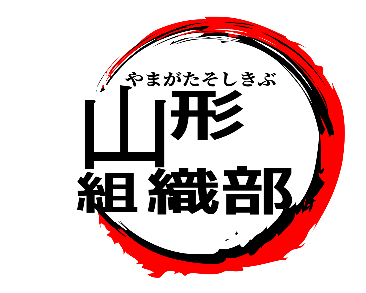 山形  組織部 やまがたそしきぶ