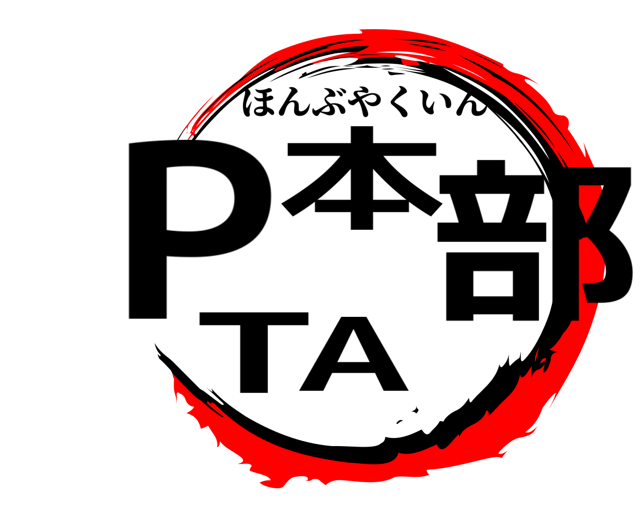 本PTA部 ほんぶやくいん