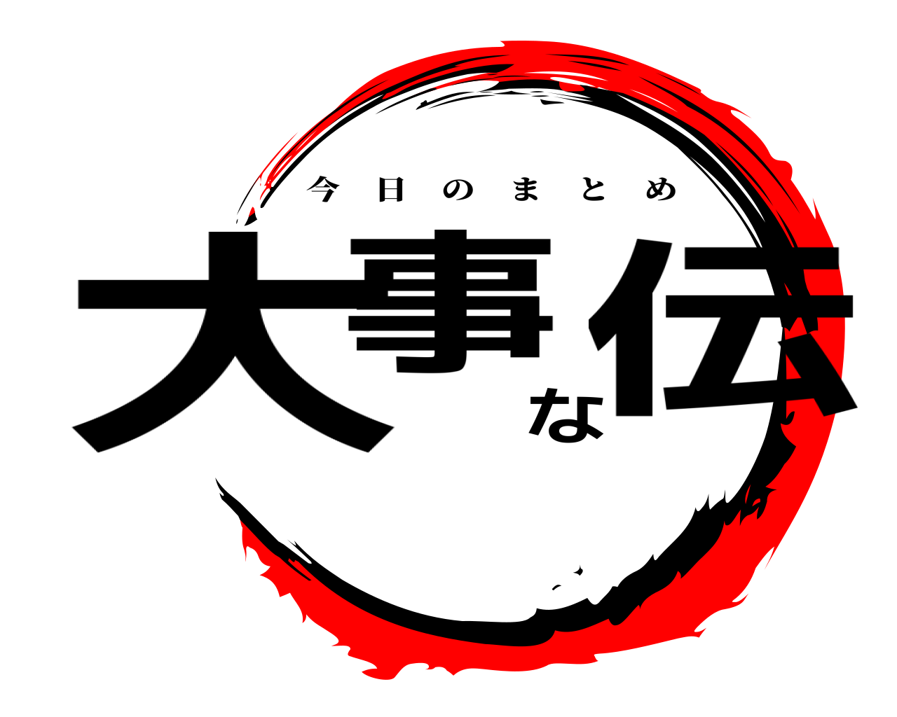 大事な伝 今日のまとめ
