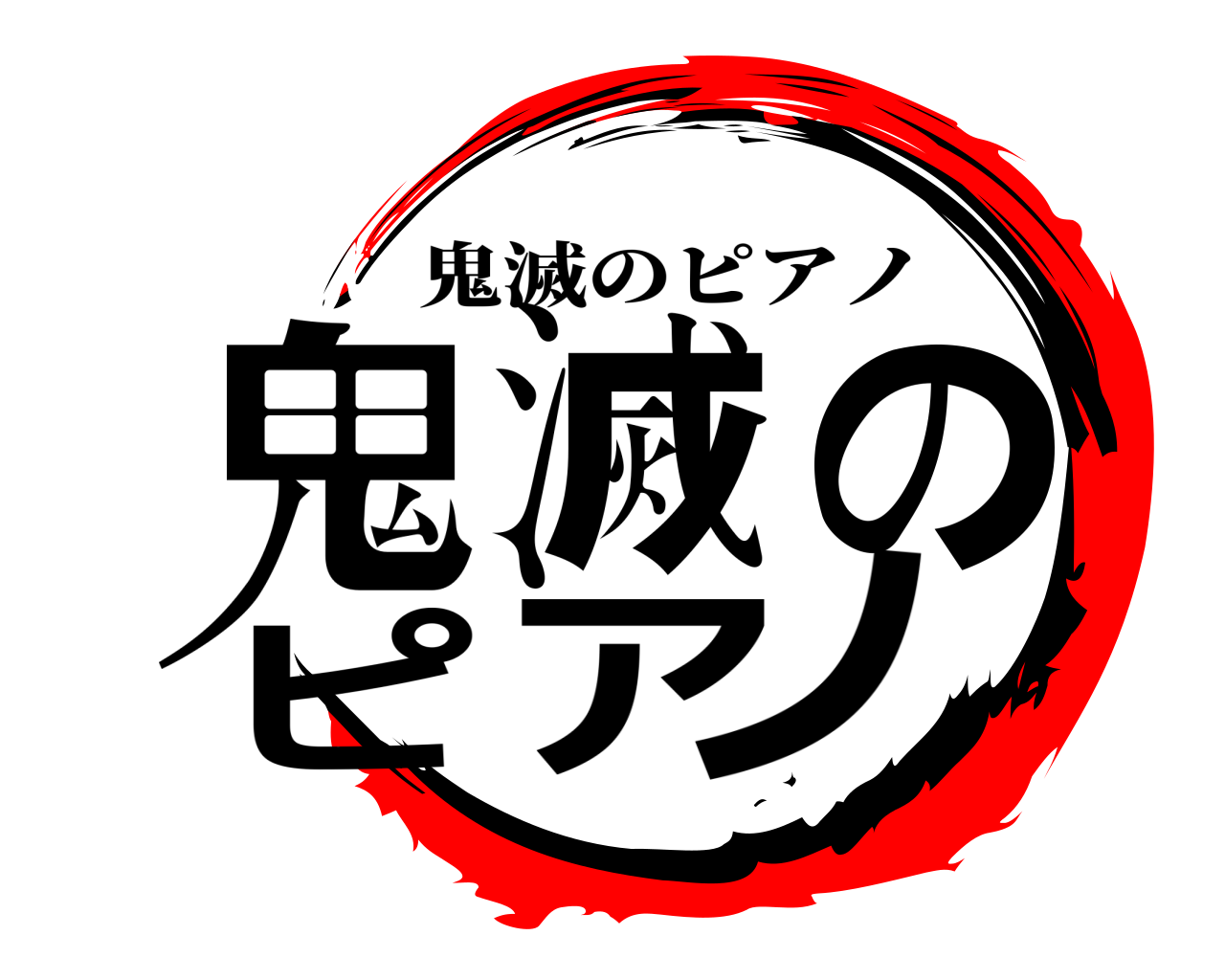 鬼滅のピアノ 鬼滅のピアノ