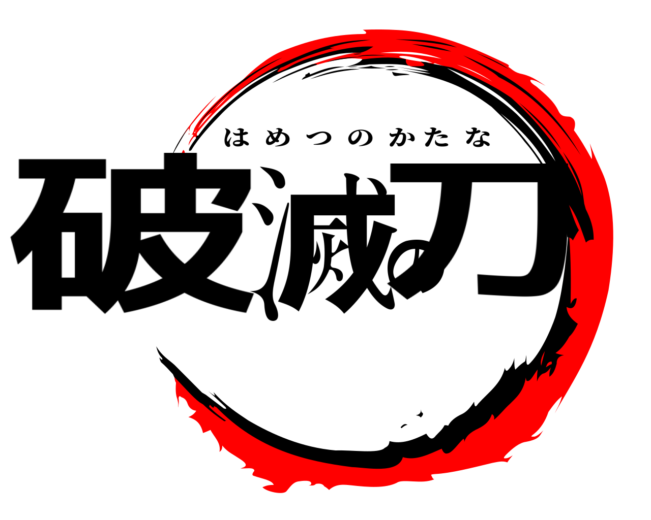 破滅の刀 はめつのかたな