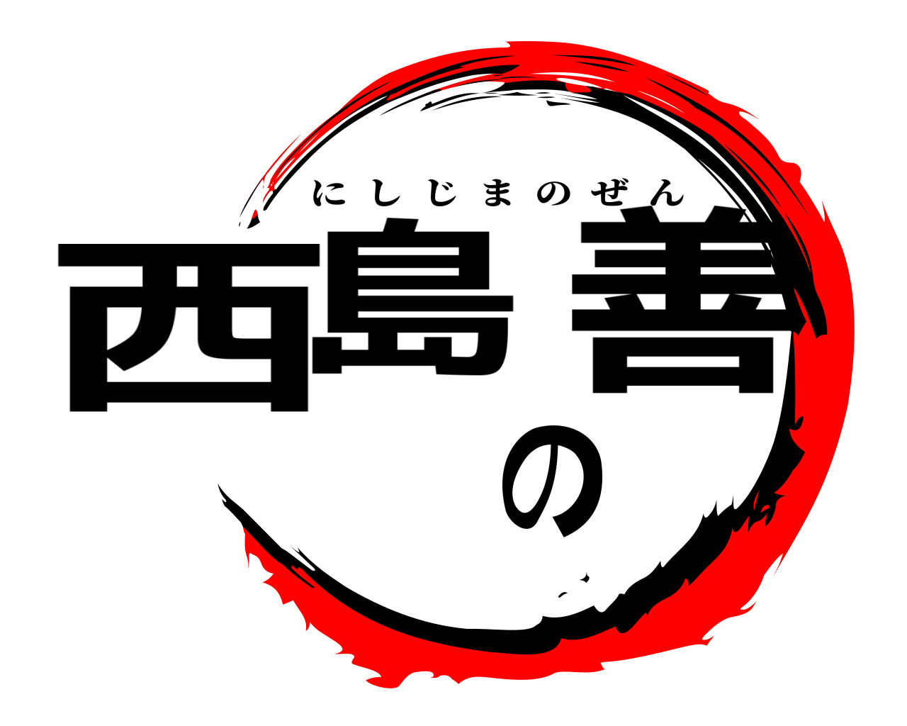 西島の善 にしじまのぜん