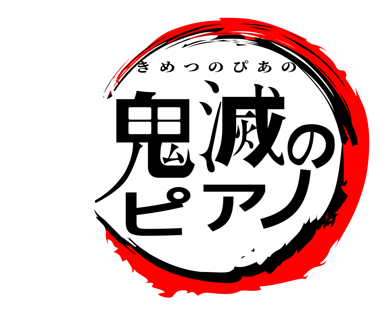 鬼滅のピアノ きめつのぴあの