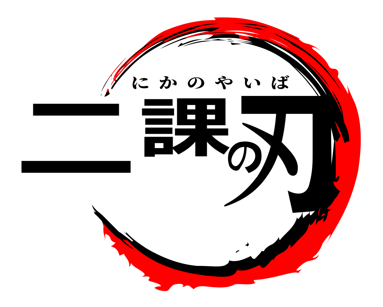 二課の刃 にかのやいば