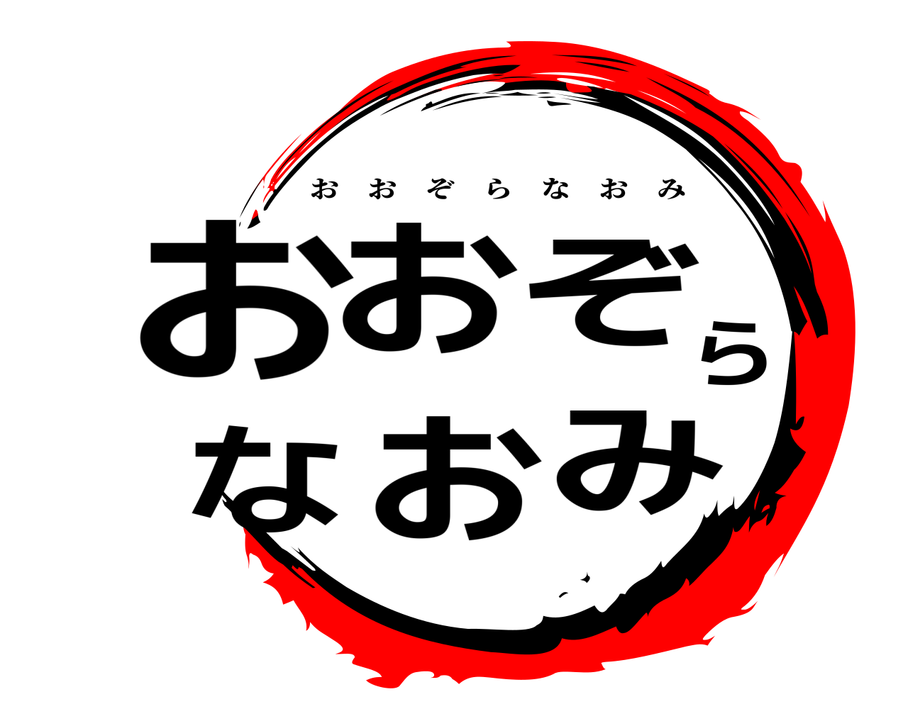 おおぞらなおみ おおぞらなおみ