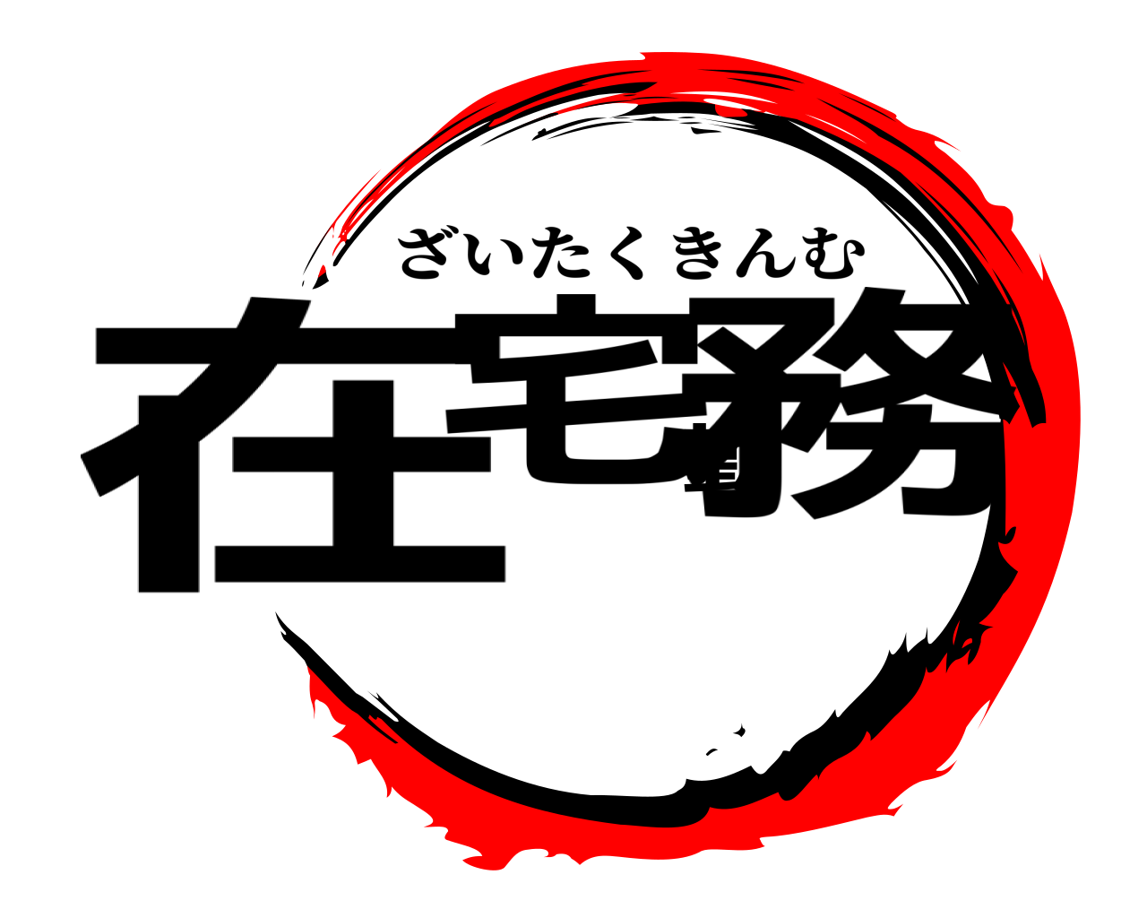 在宅勤務 ざいたくきんむ