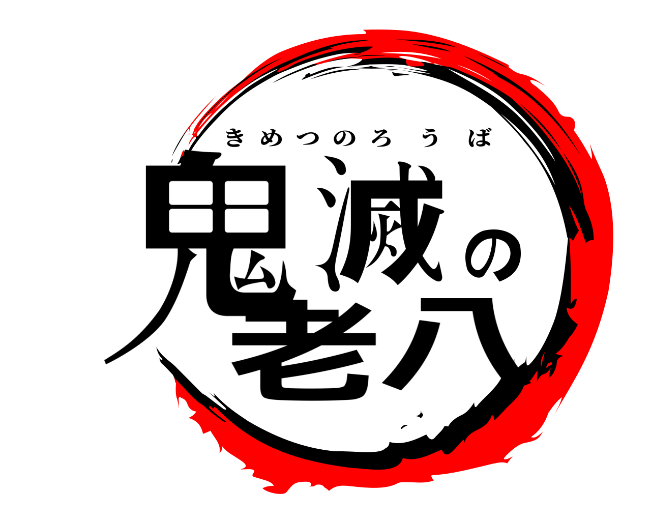鬼滅の老八 きめつのろうば