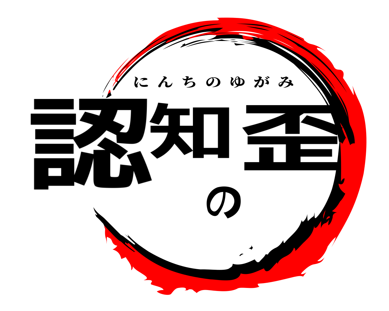 認知の歪 にんちのゆがみ