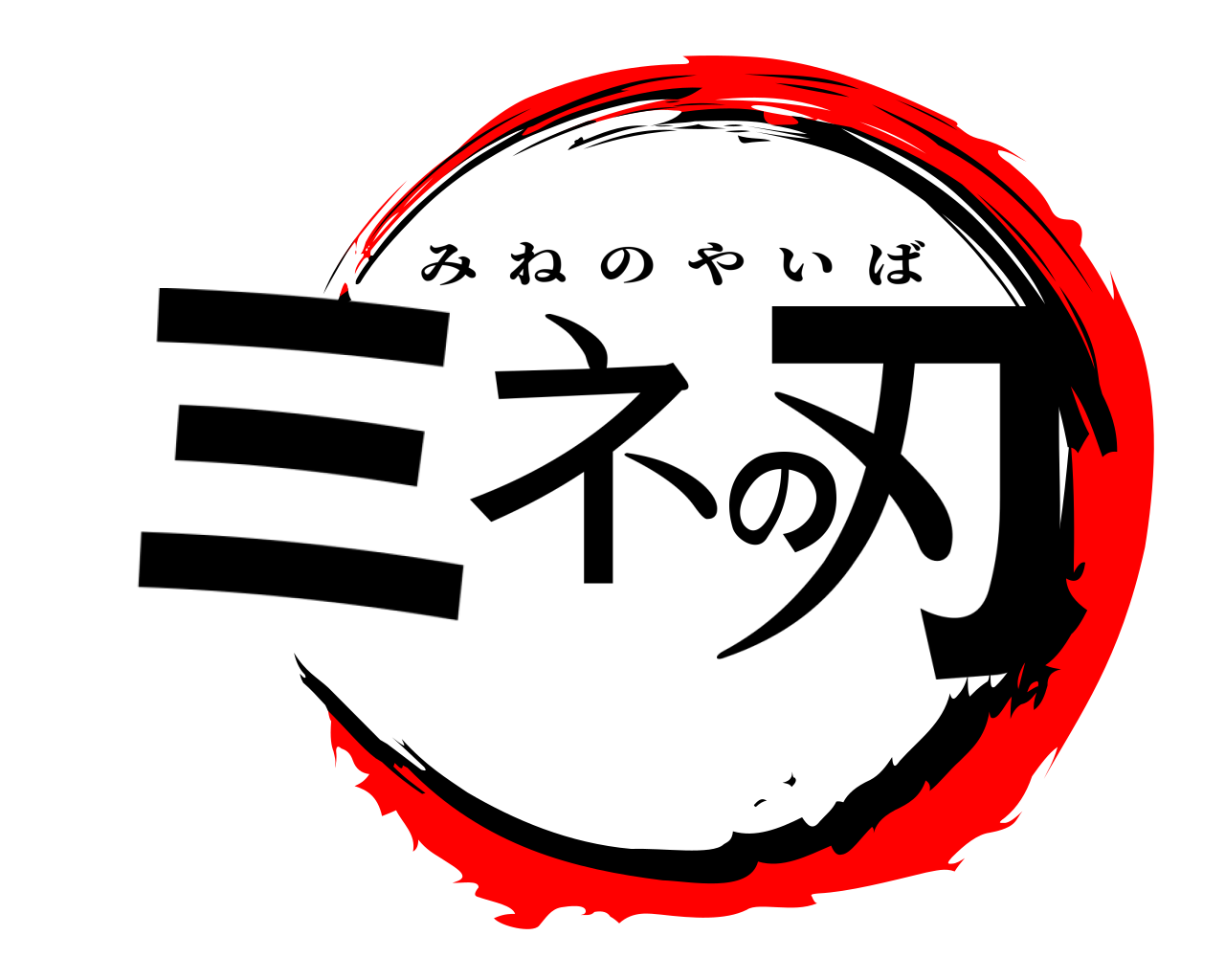 ミネの刃 みねのやいば