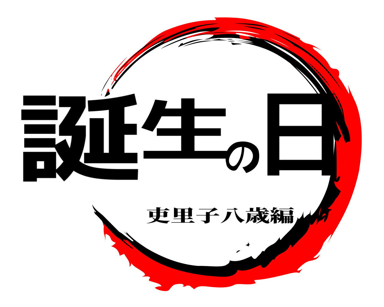 誕生の日 吏里子八歳編