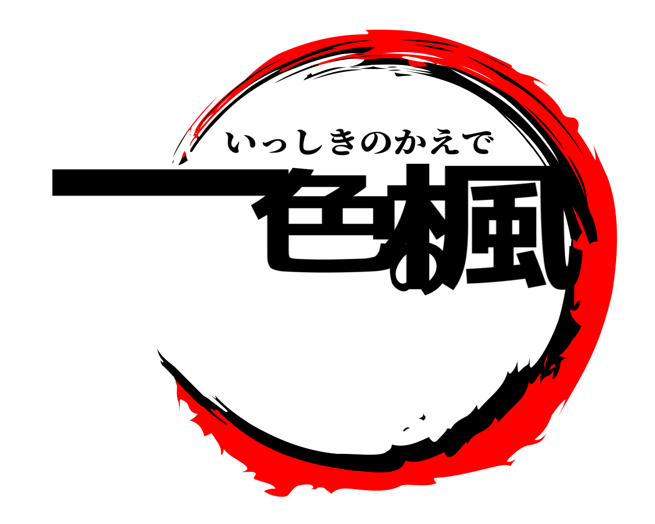 一色の楓 いっしきのかえで