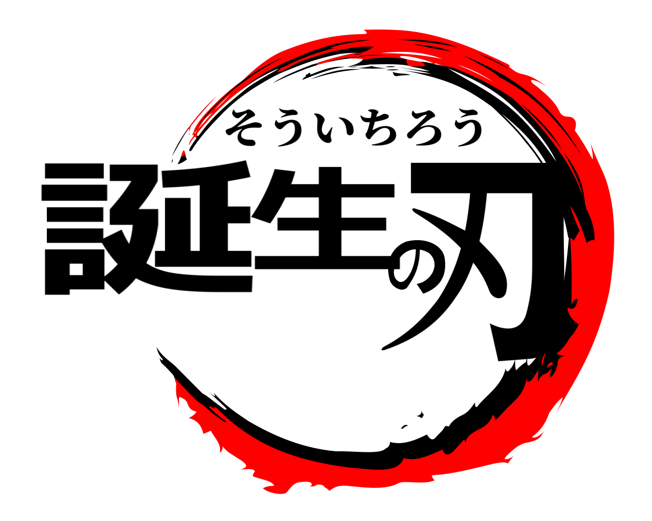 誕生の刃 そういちろう
