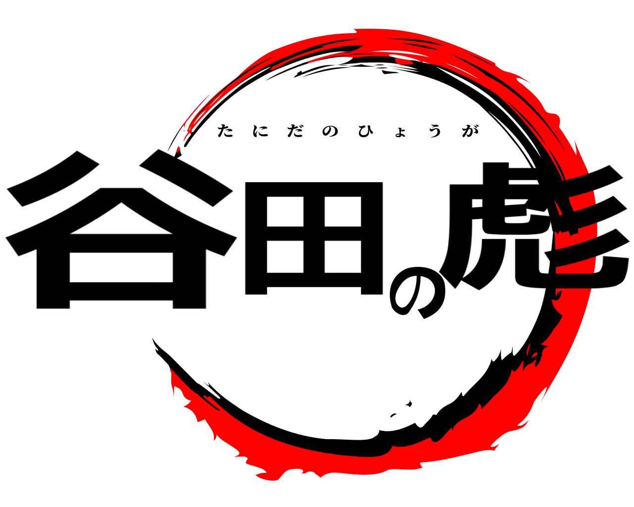 谷田の彪 たにだのひょうが