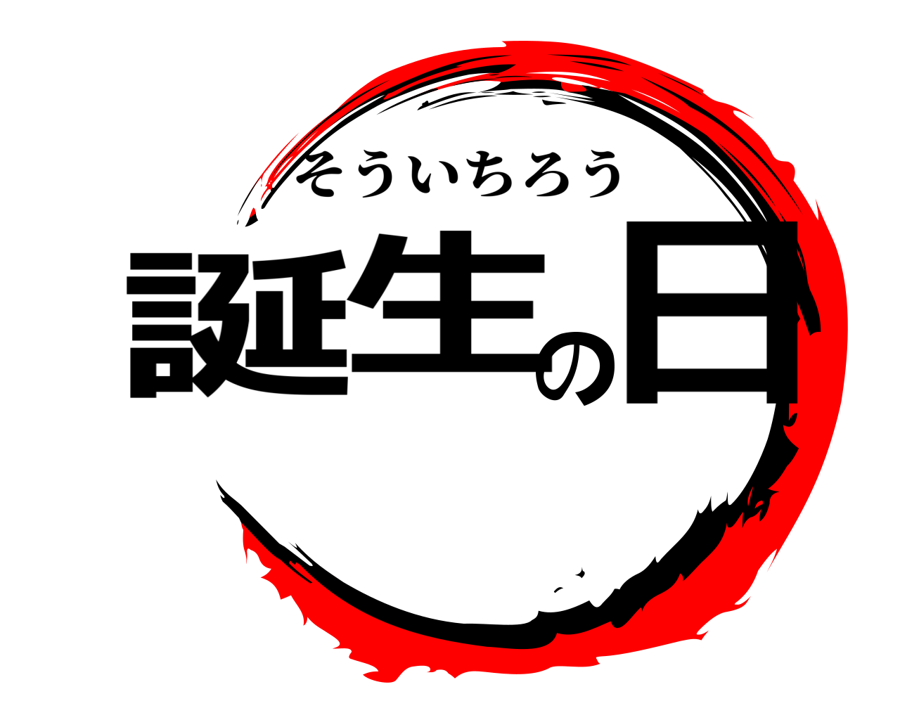 誕生の日 そういちろう