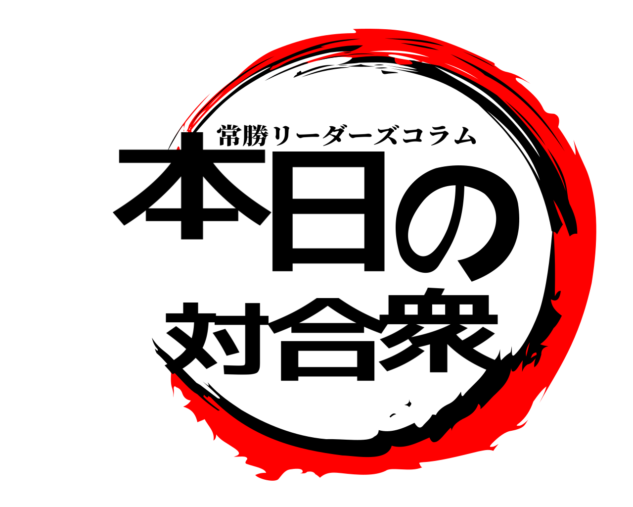 本日の 対合衆 常勝リーダーズコラム