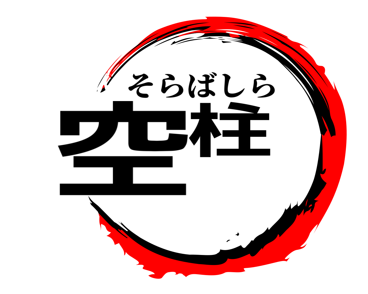 空柱 そらばしら