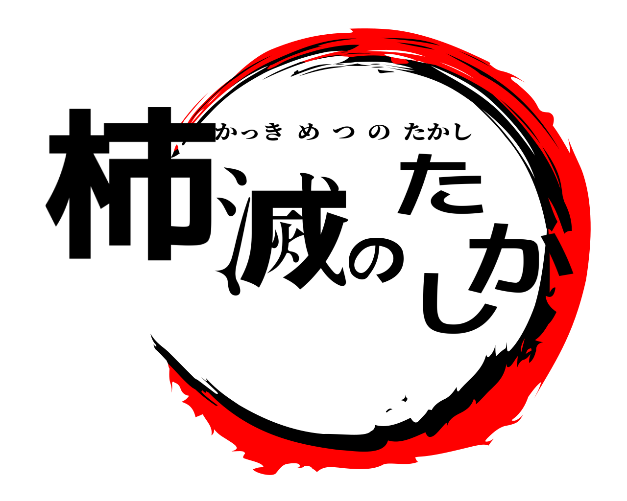 柿滅のたかし かっきめつのたかし