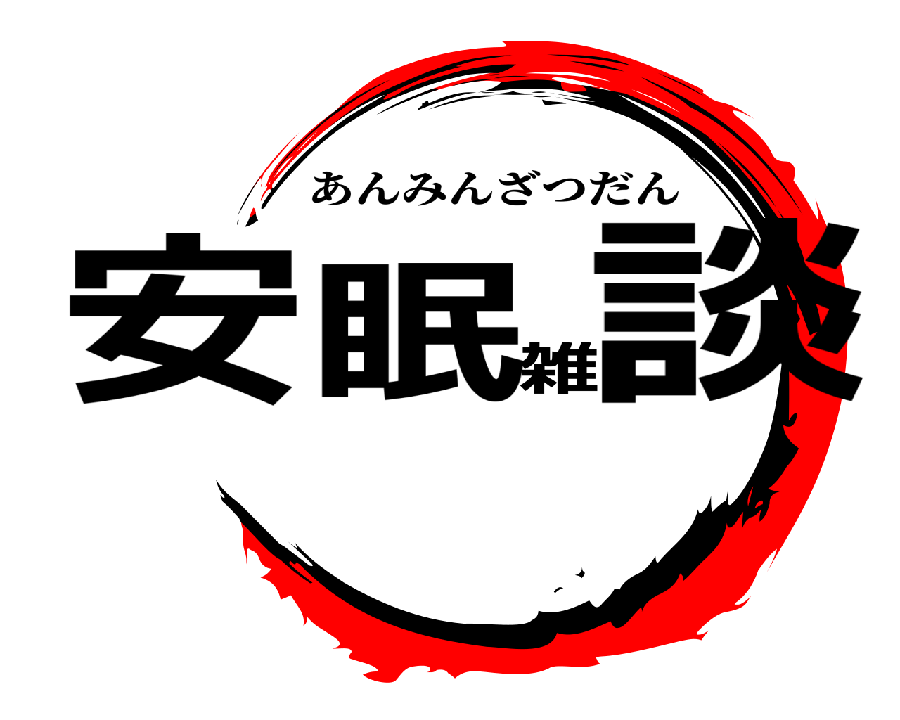 安眠雑談 あんみんざつだん