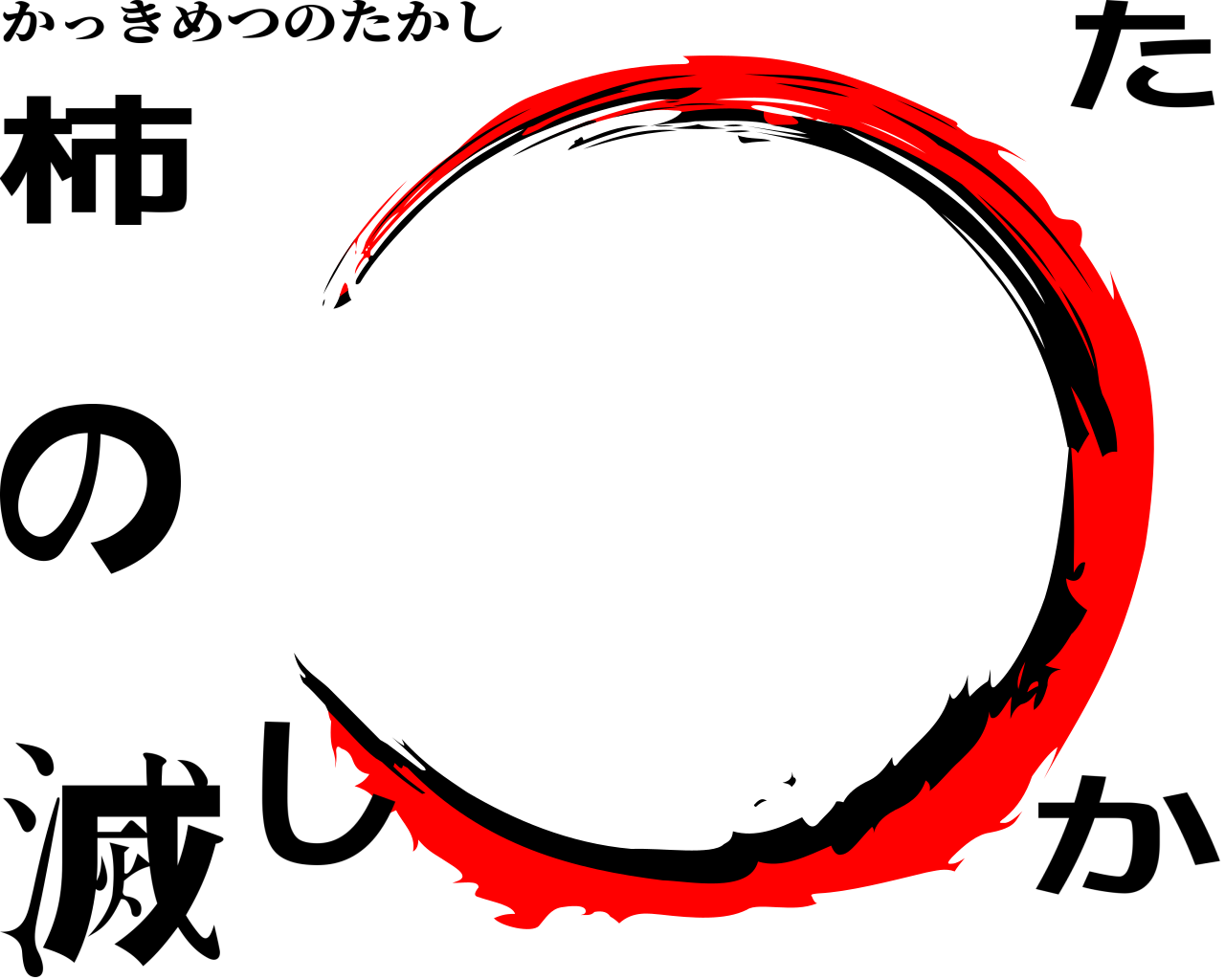 柿滅のたかし かっきめつのたかし