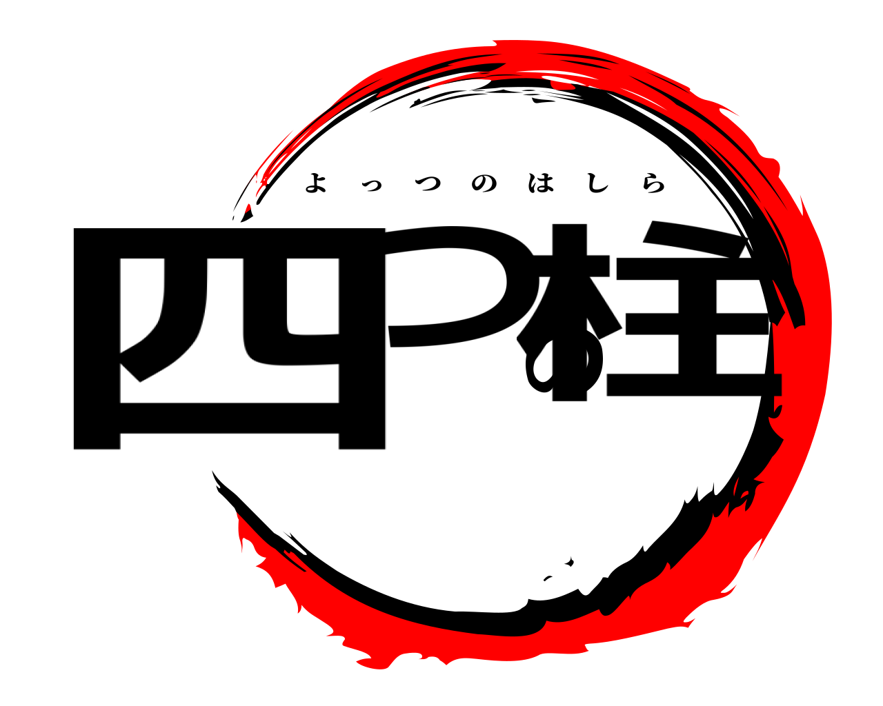 四つの柱 よっつのはしら