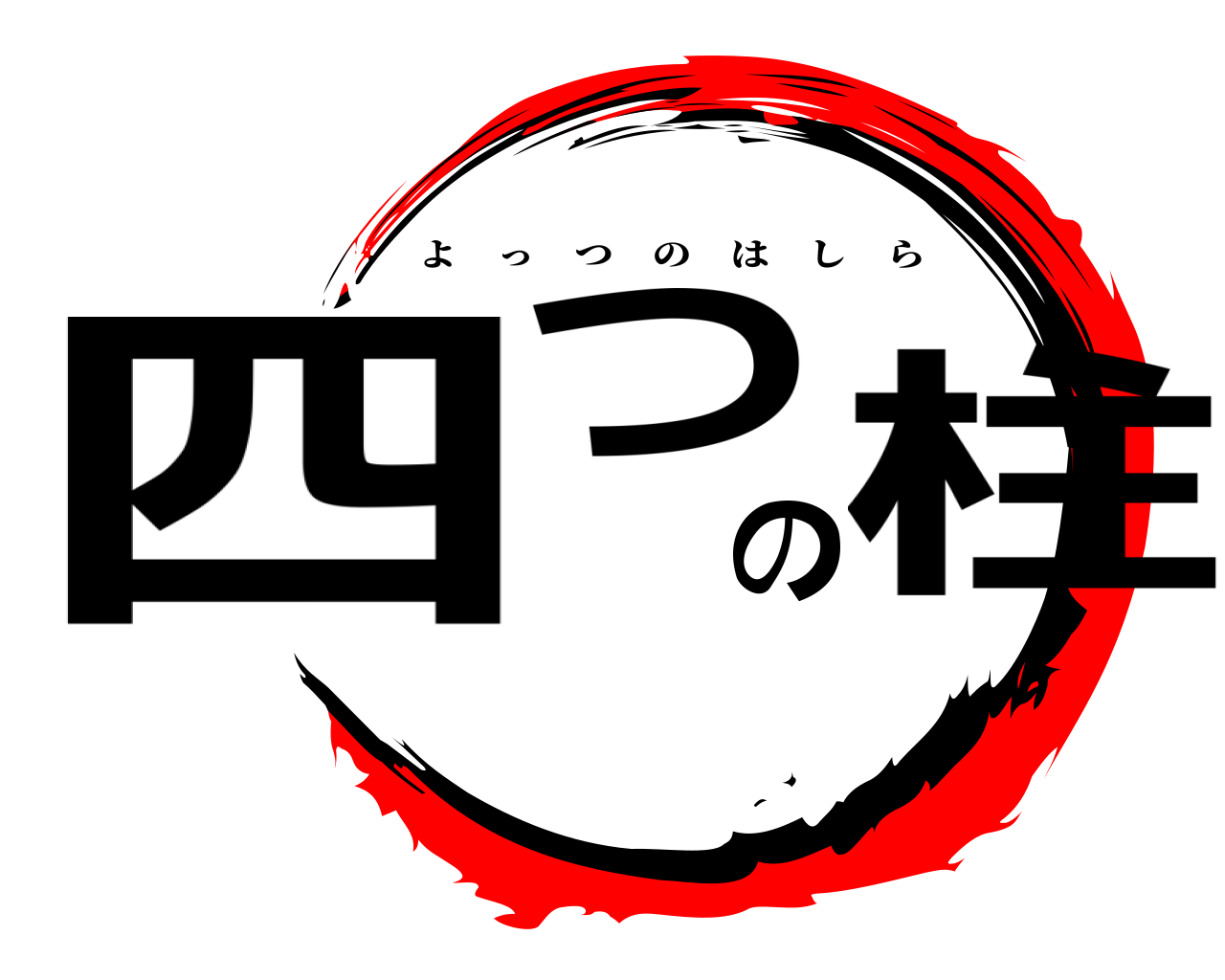 四つの柱 よっつのはしら