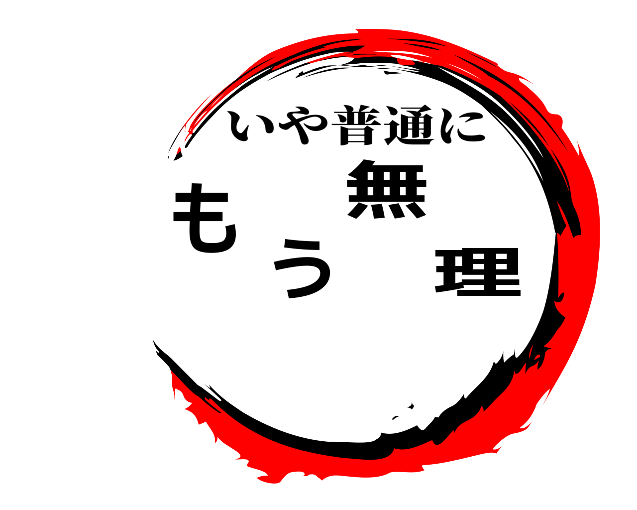 もう無理 いや普通に