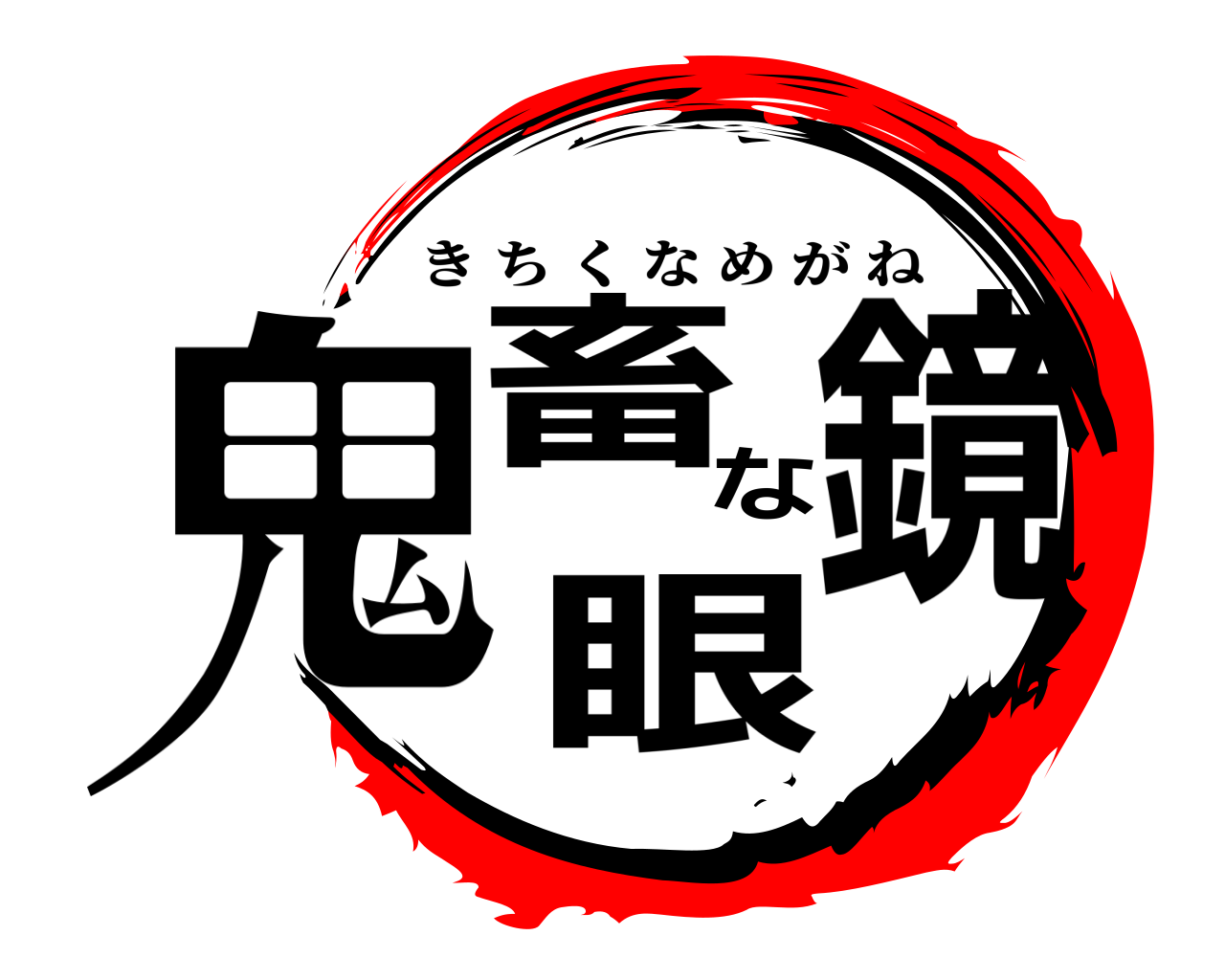 鬼畜な眼鏡 きちくなめがね