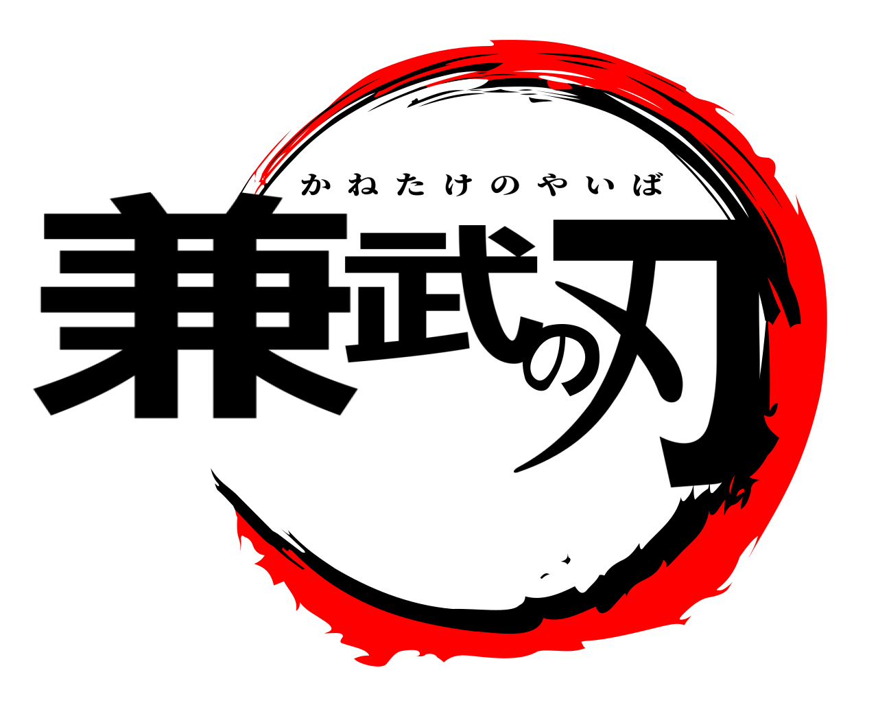 兼武の刃 かねたけのやいば