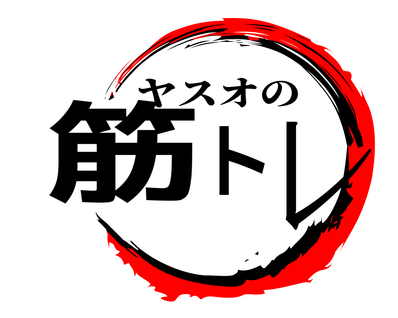筋トレ ヤスオの