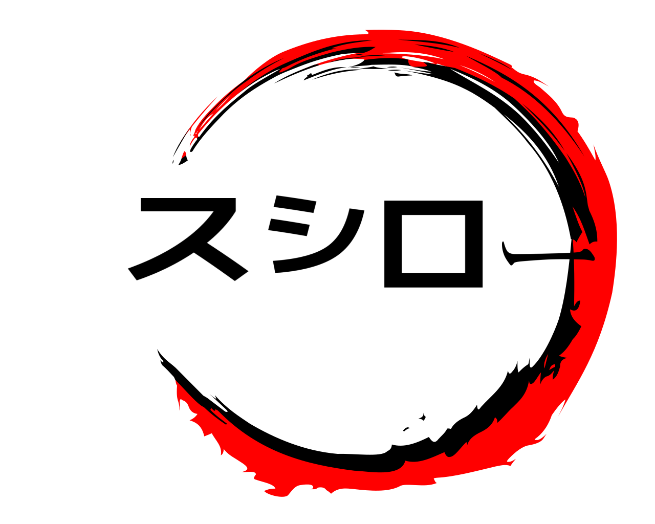 スシロー 