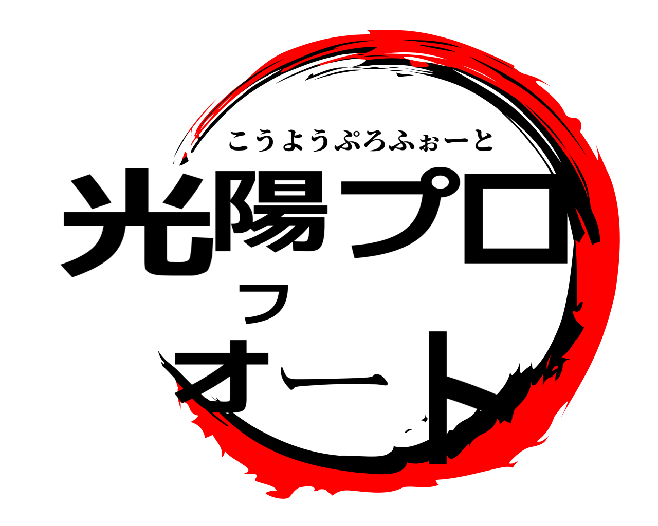 光陽プロフォート こうようぷろふぉーと