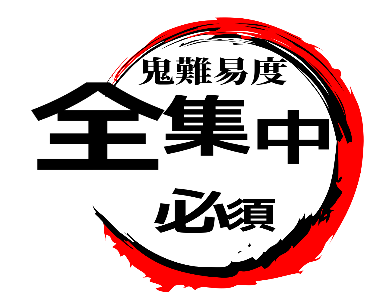 全集中必須 鬼難易度