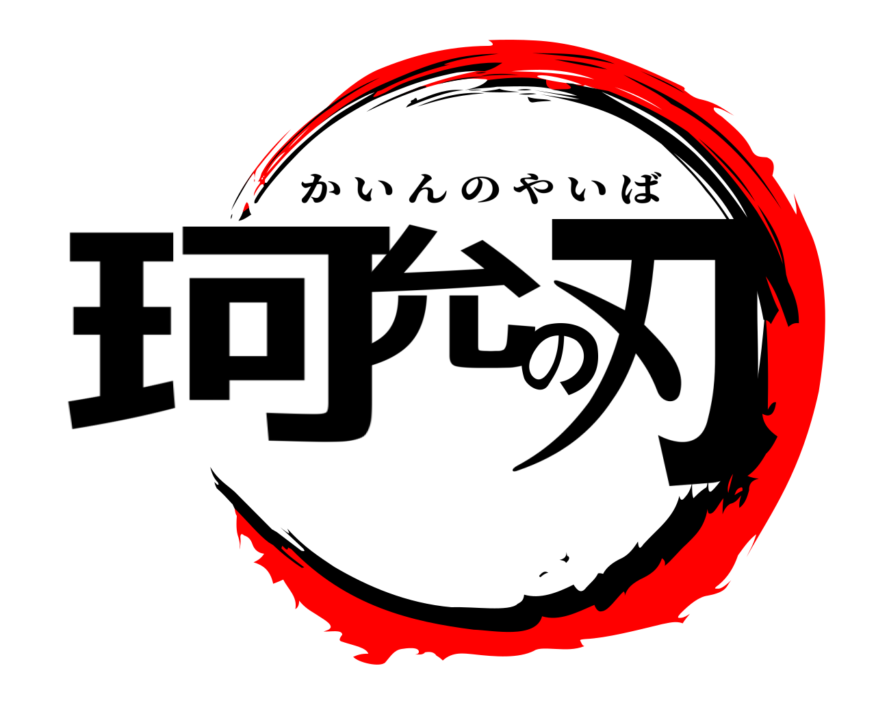 珂允の刃 かいんのやいば