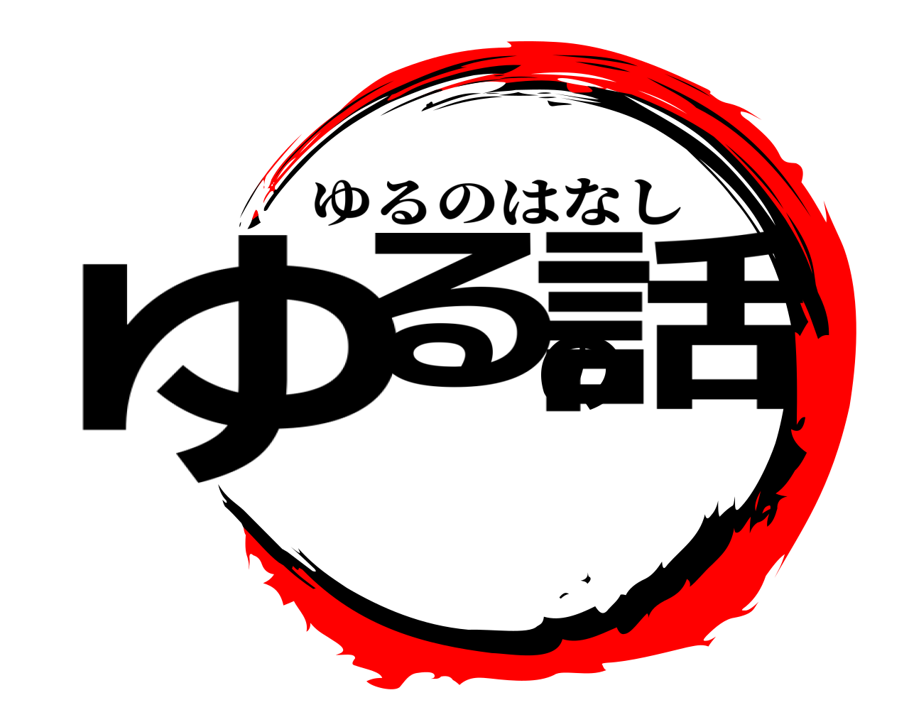 ゆるの話 ゆるのはなし