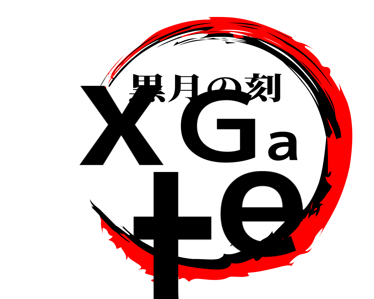 ｘGate 黒月の刻