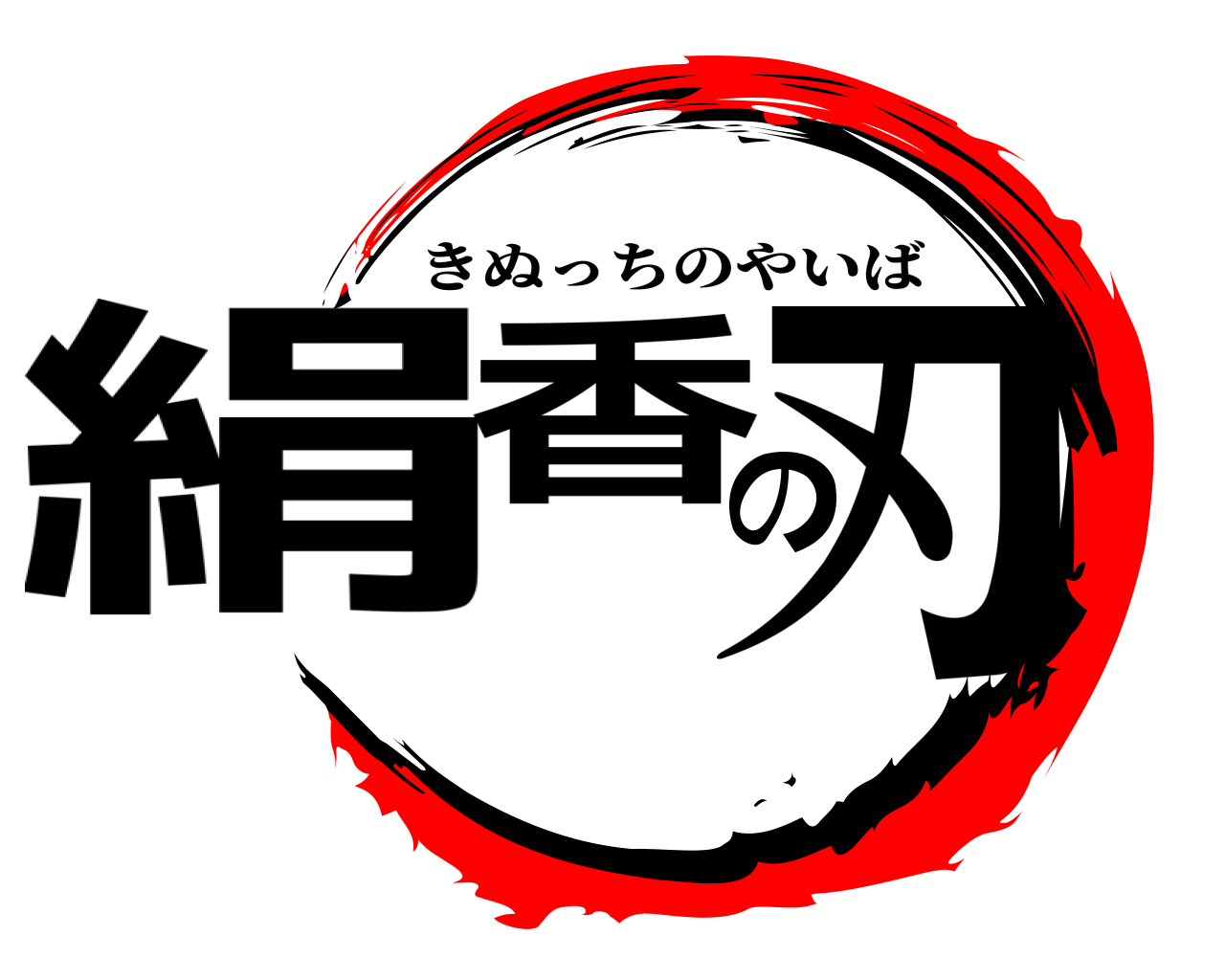 絹香の刃 きぬっちのやいば