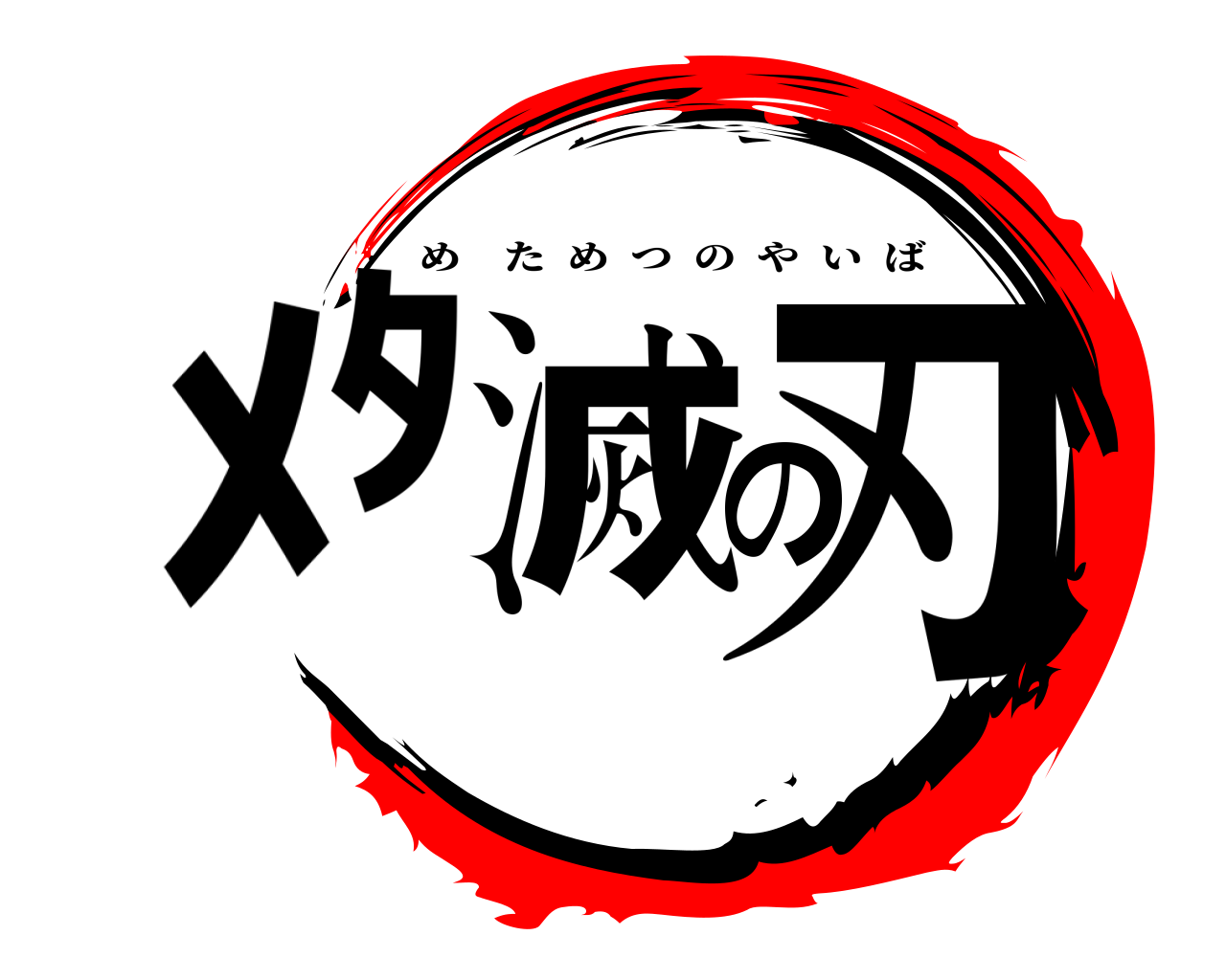 ﾒﾀ滅の刃 めためつのやいば