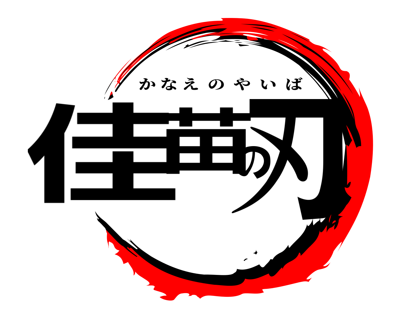 佳苗の刃 かなえのやいば