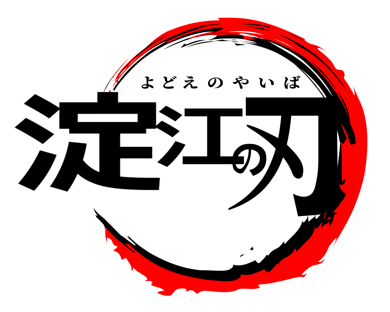 淀江の刃 よどえのやいば