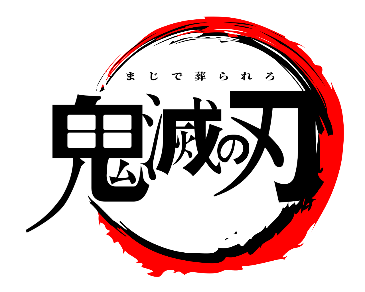 鬼滅の刃 まじで葬られろ