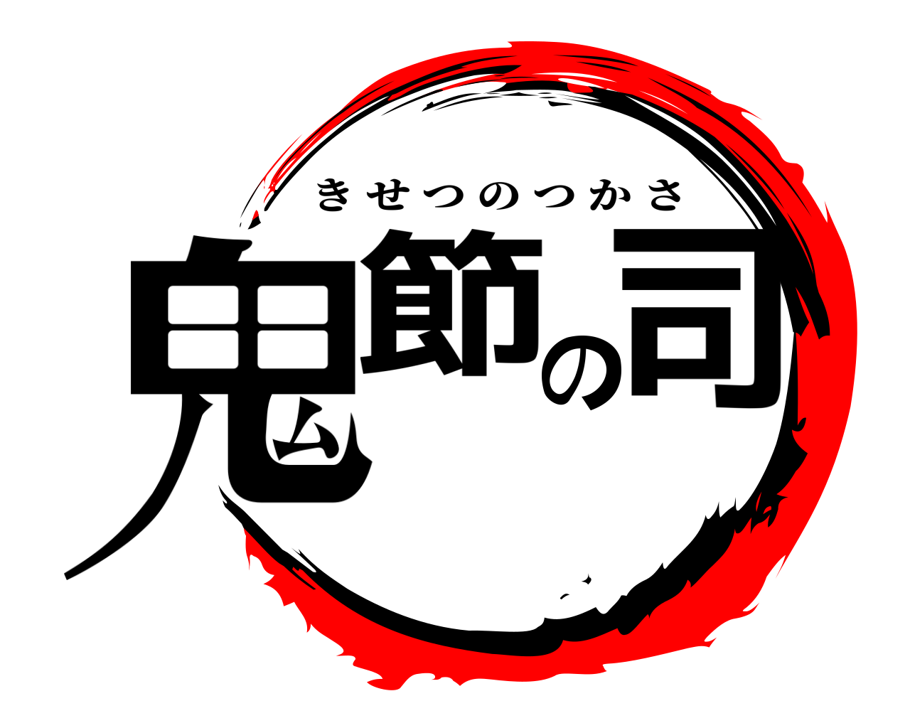 鬼節の司 きせつのつかさ