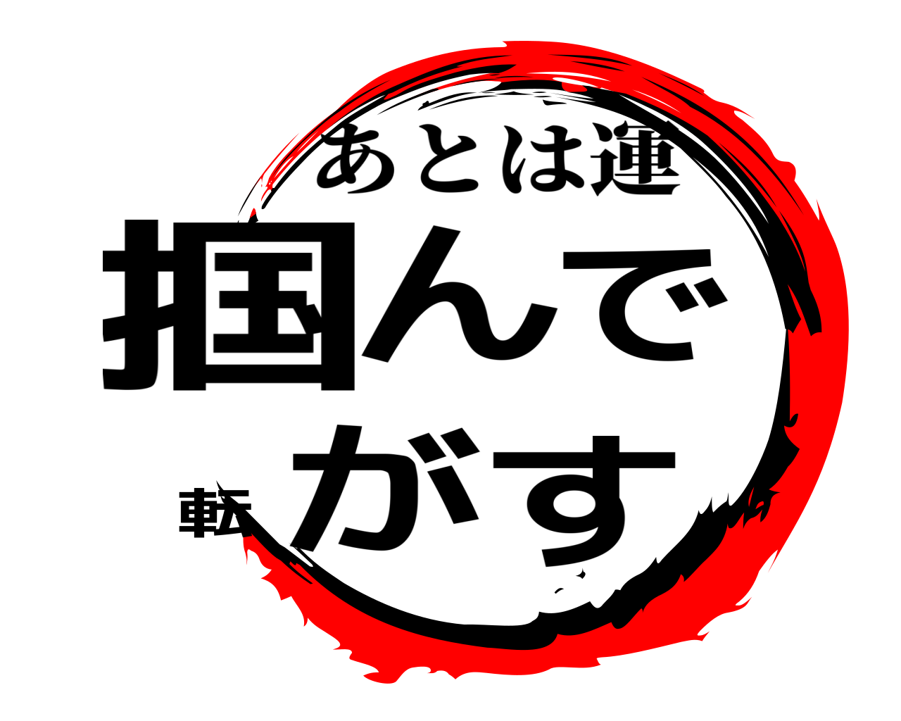 掴んで転がす あとは運
