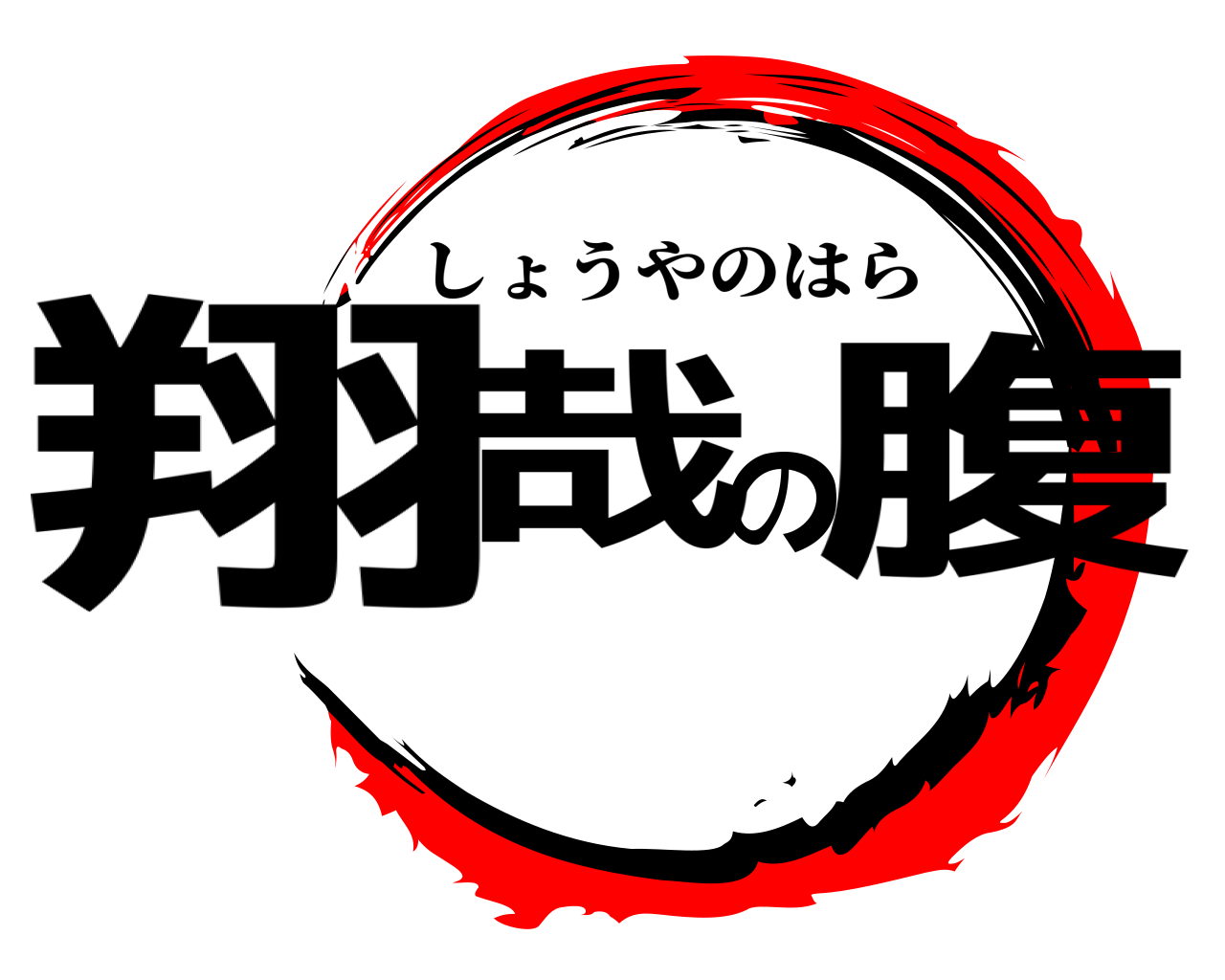 翔哉の腹 しょうやのはら