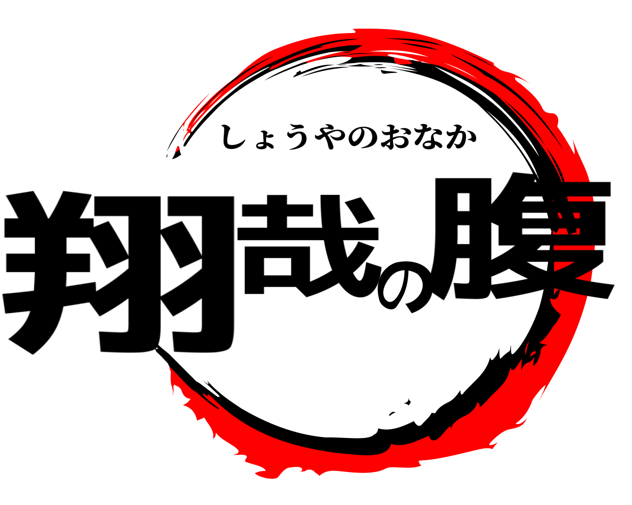 翔哉の腹 しょうやのおなか