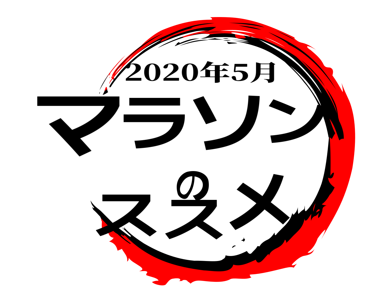 マラソンのススメ 2020年5月