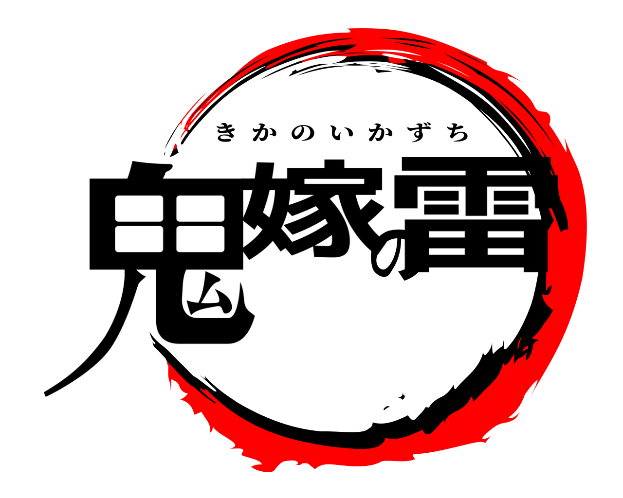 鬼嫁の雷 きかのいかずち