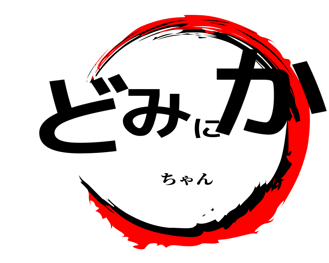どみにか ちゃん