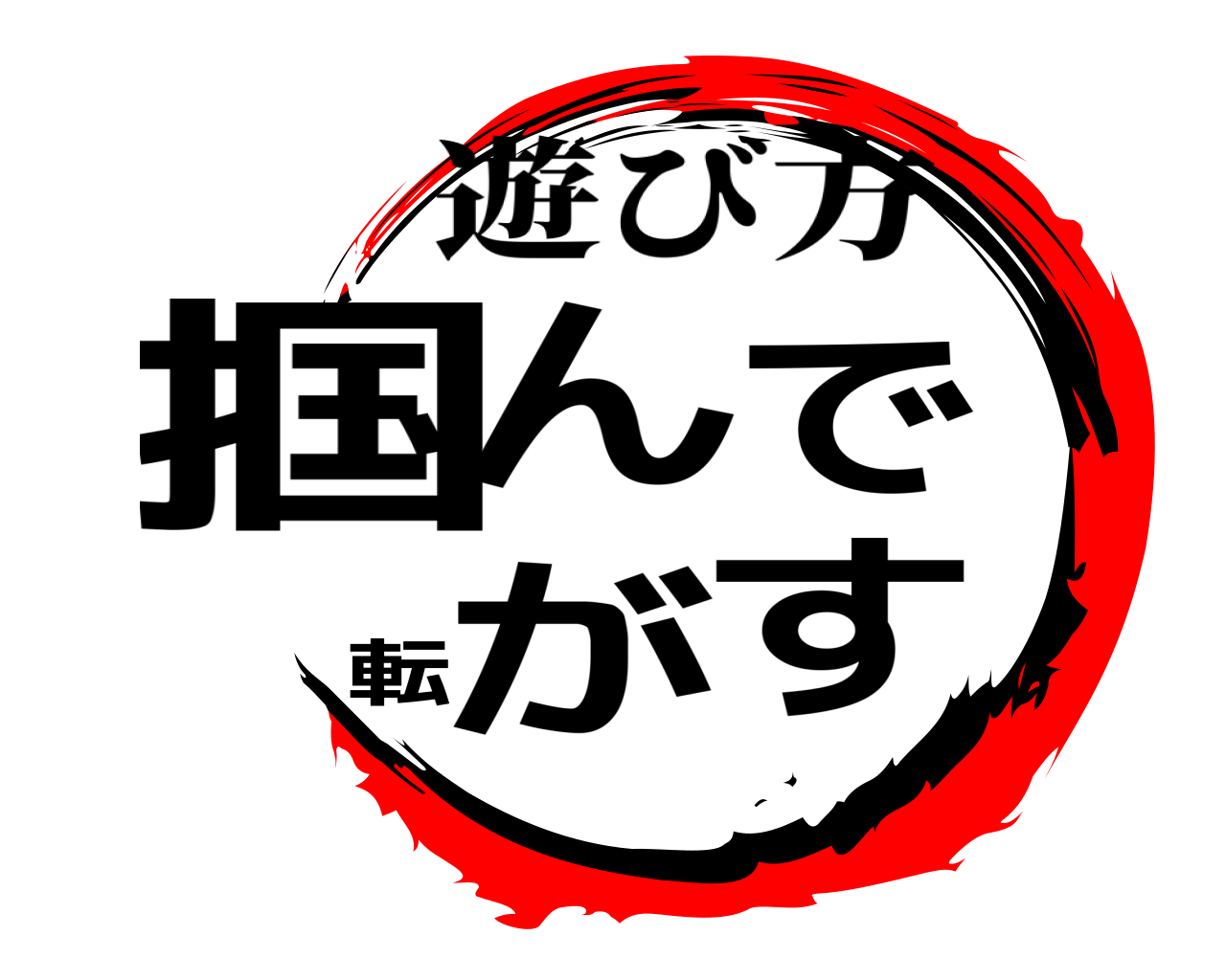 掴んで転がす 遊び方