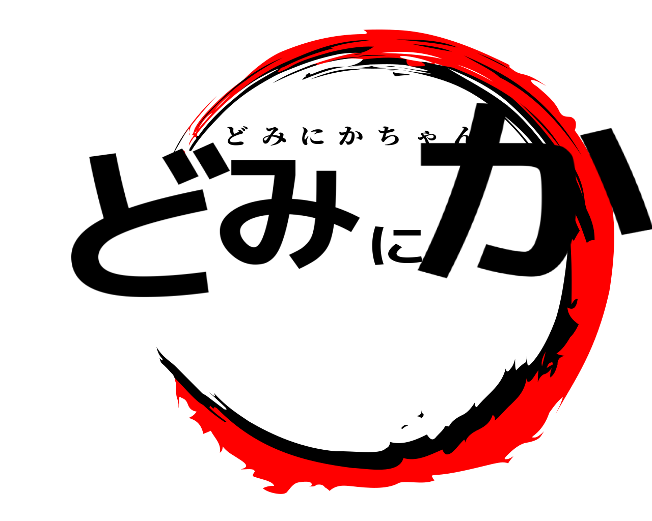 どみにか どみにかちゃん