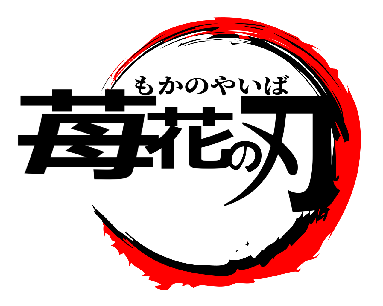 苺花の刃 もかのやいば